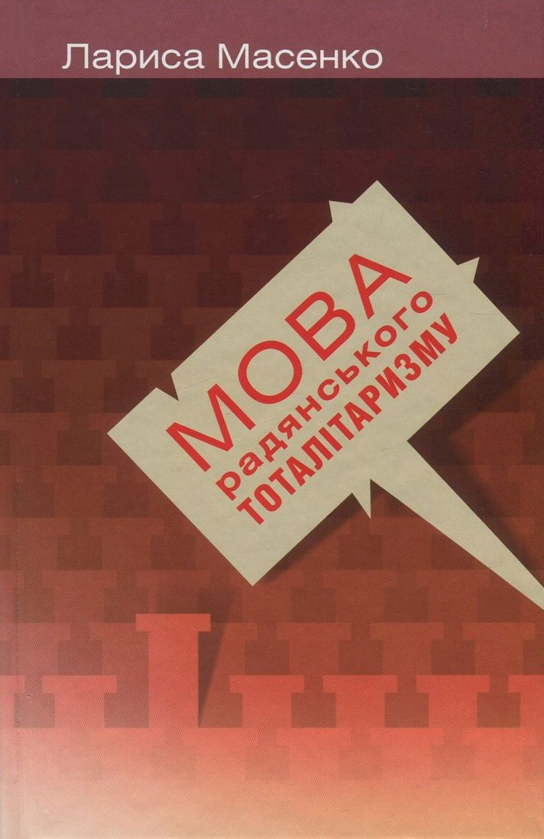 Мова радянського тоталітаризму. Друге видання. Лариса Масенко