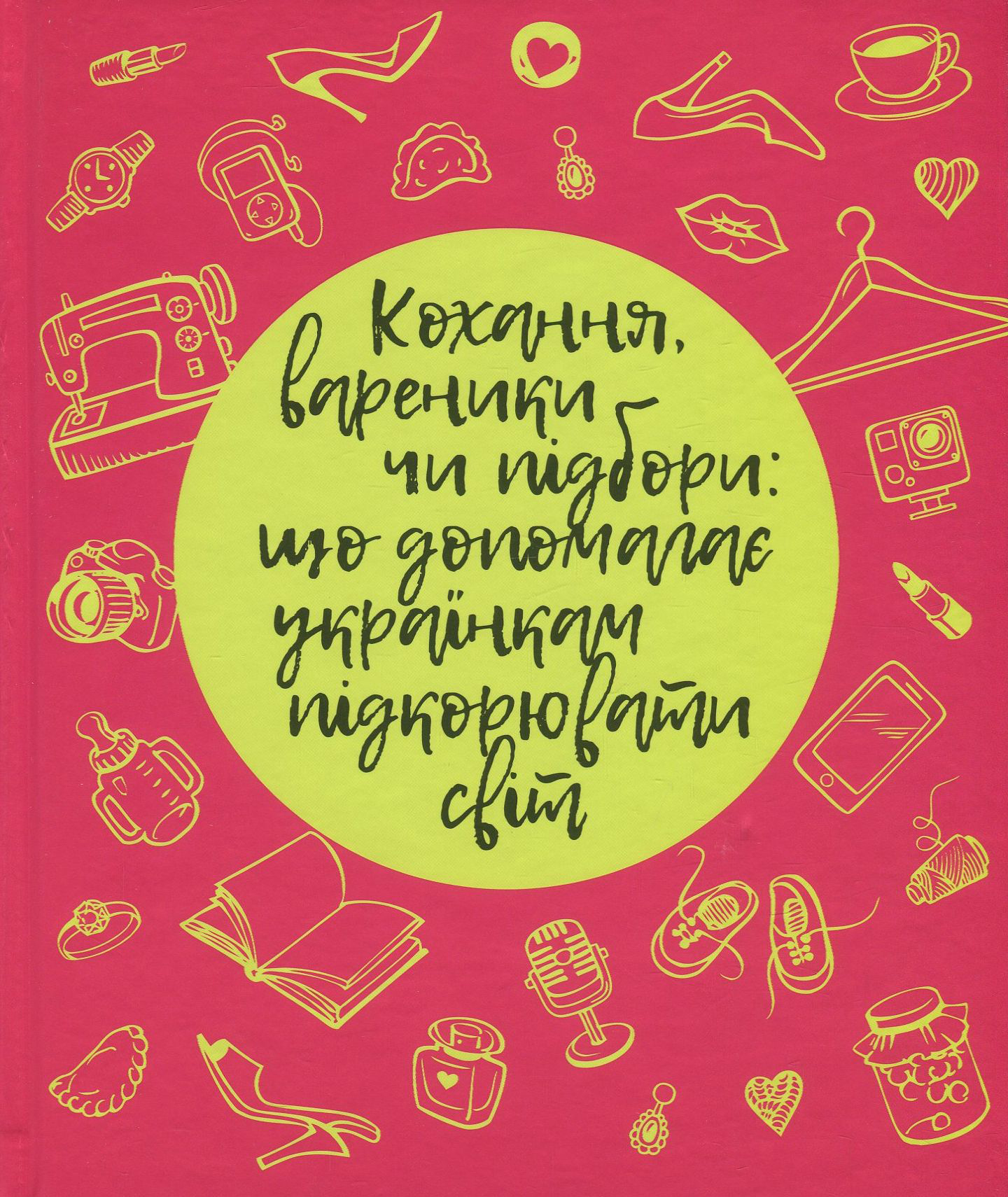 Кохання, вареники чи підбори. Що допомагає українкам підкорювати світ?