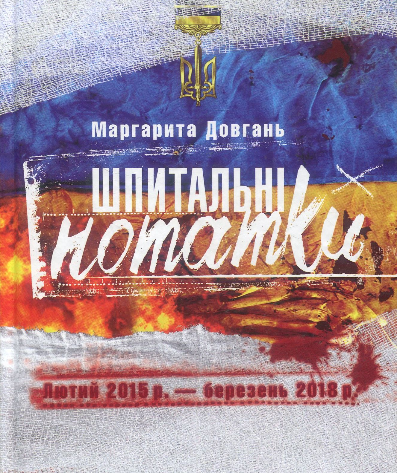 Шпитальні нотатки. Лютий 2015 р. – березень 2018 р.