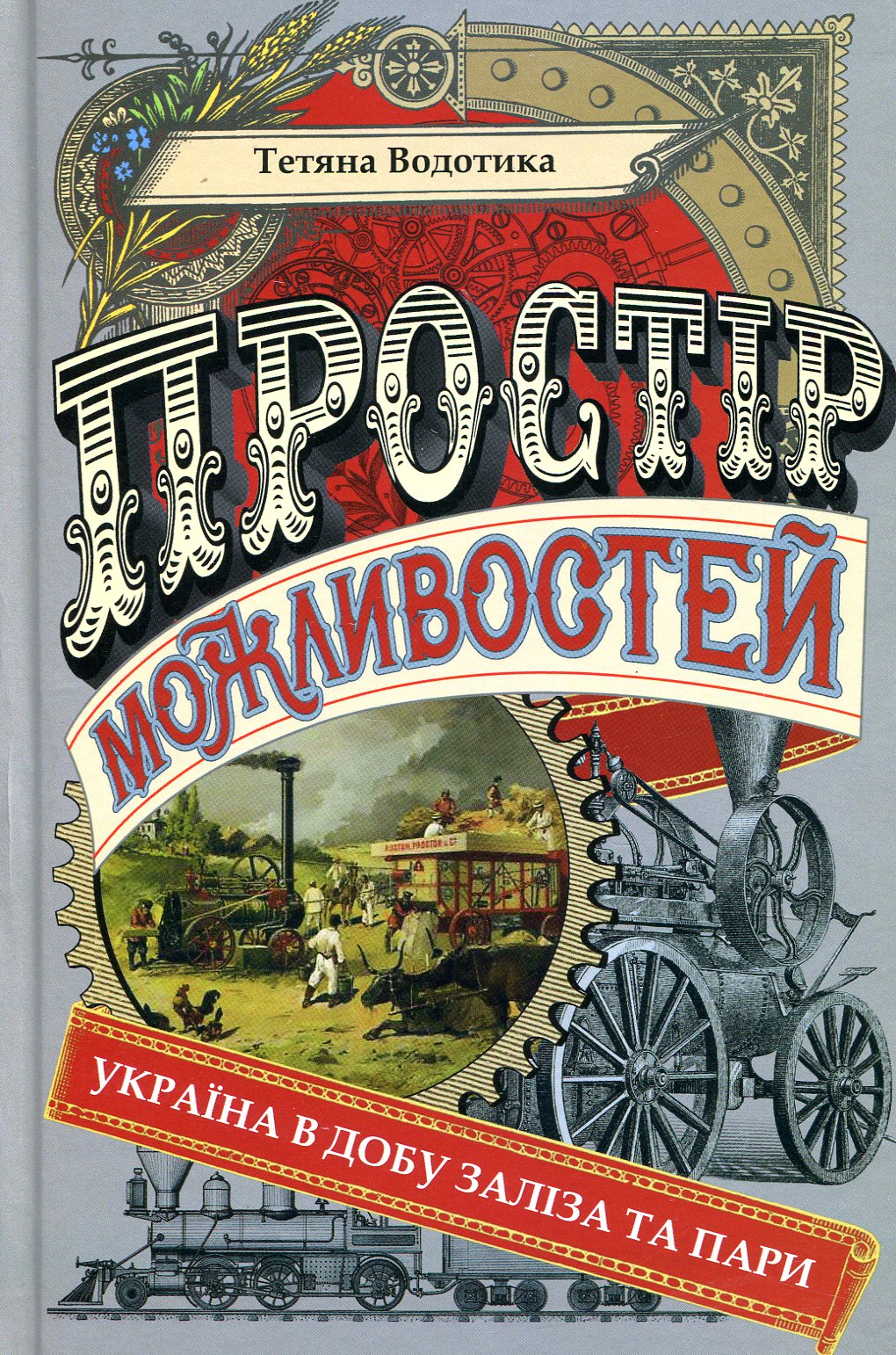Простір можливостей. Україна в добу заліза та пари