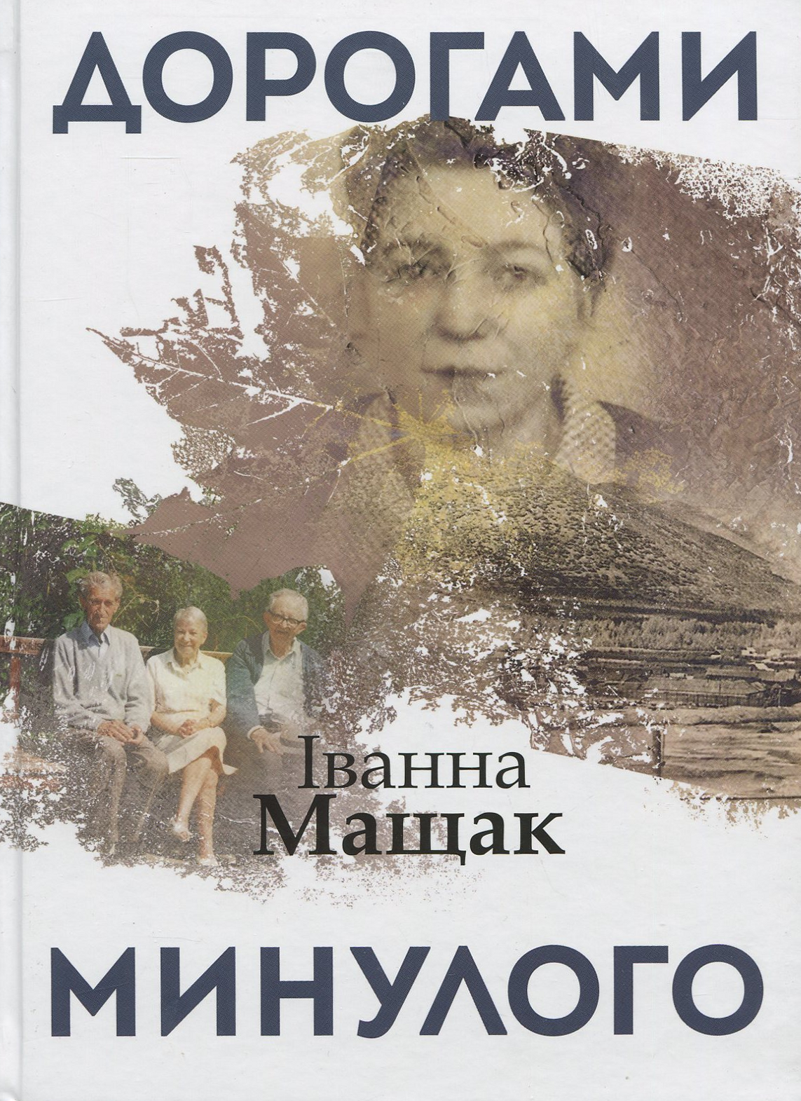 Дорогами минулого