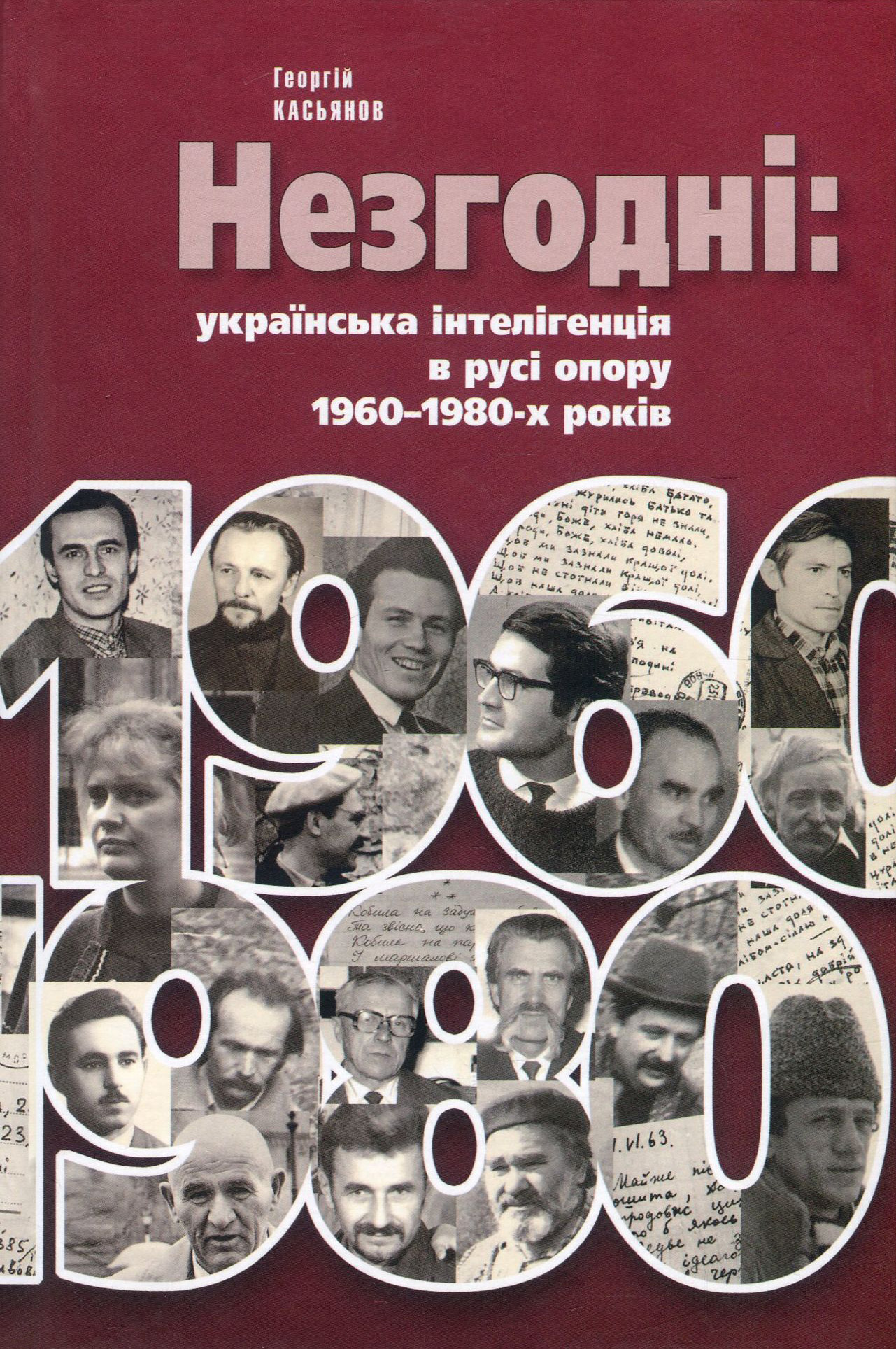 Незгодні. Українська інтелігенція в русі опору 1960-1980-х років