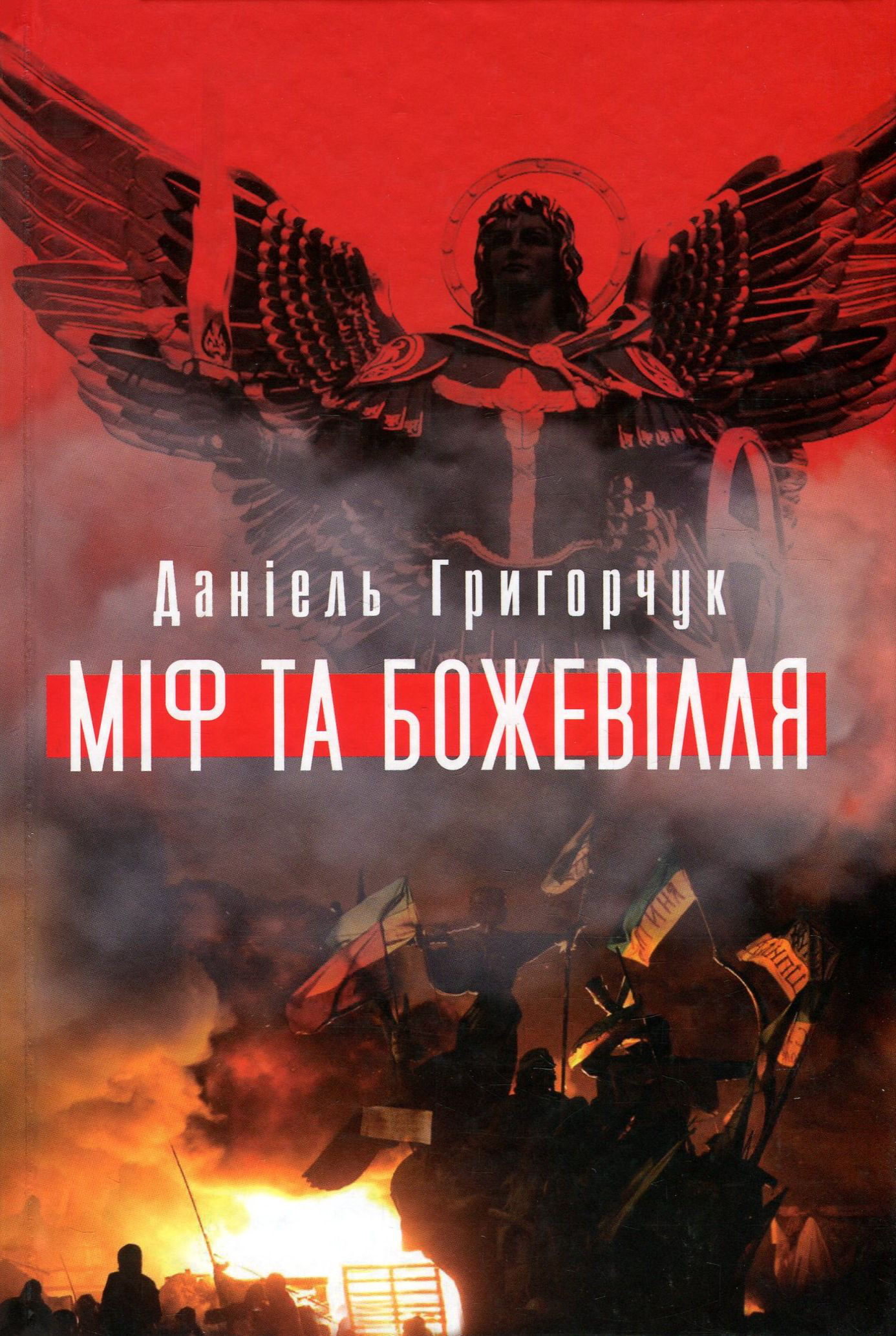 Міф та божевілля