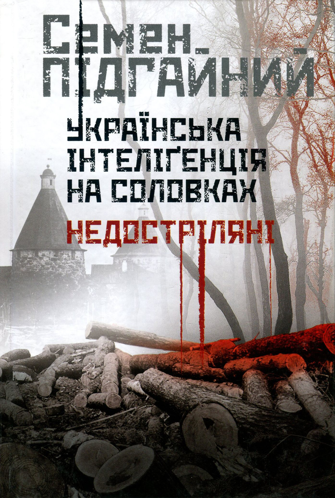 Українська інтелігенція на Соловках. Недостріляні. Семен Підгайний