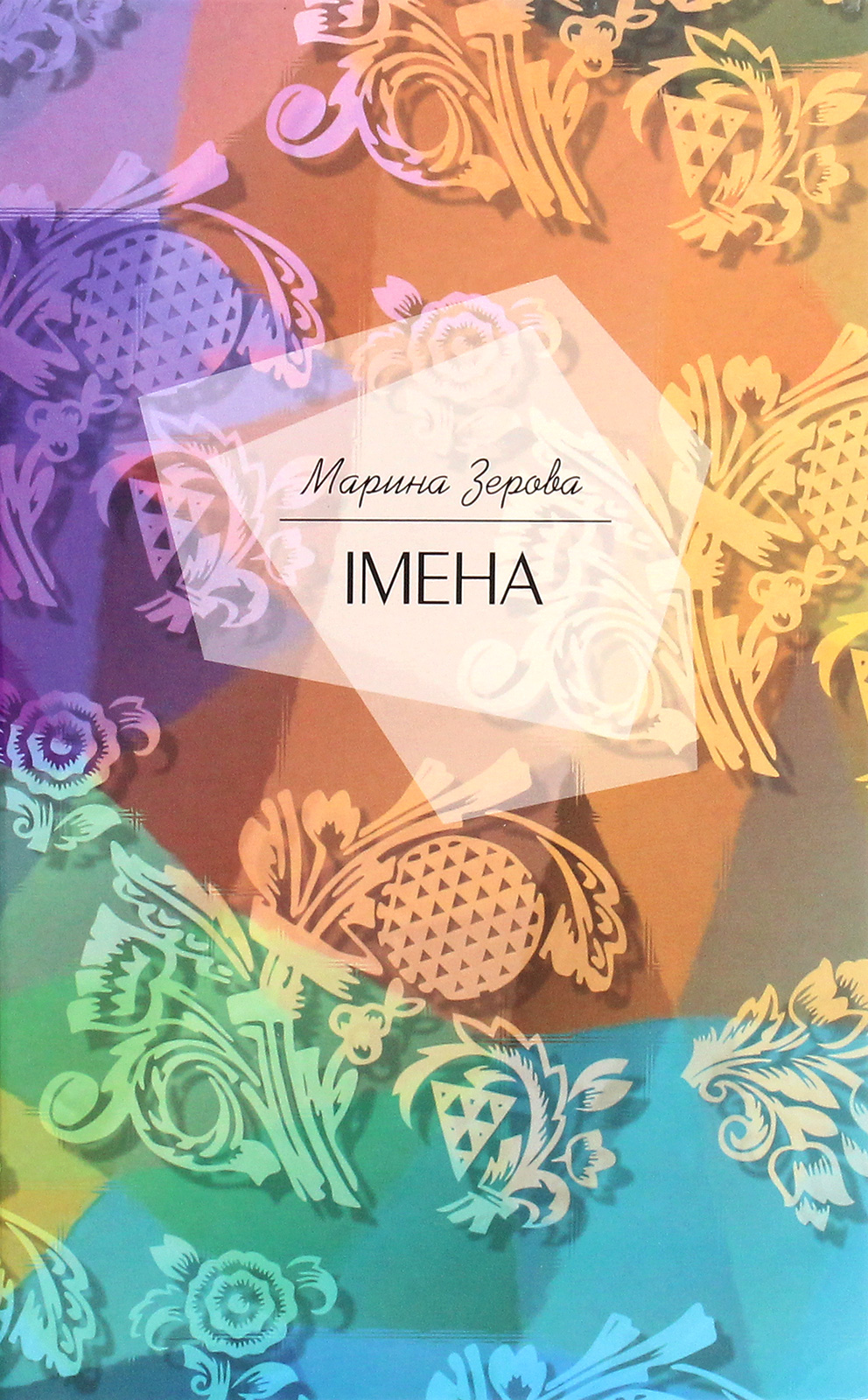 Імена (збірка)