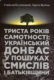 Триста років самотності: український Донбас у пошуках смислів і Батьківщини