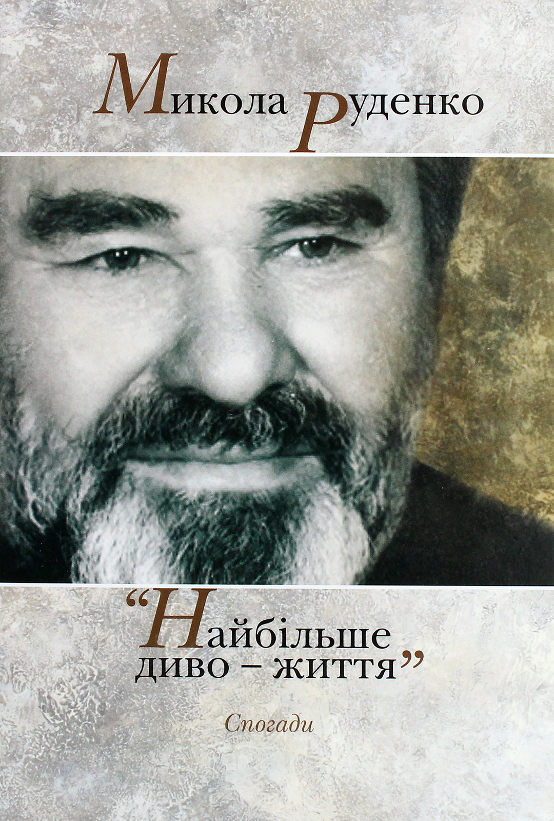 "Найбільше диво — життя". Спогади. Микола Руденко