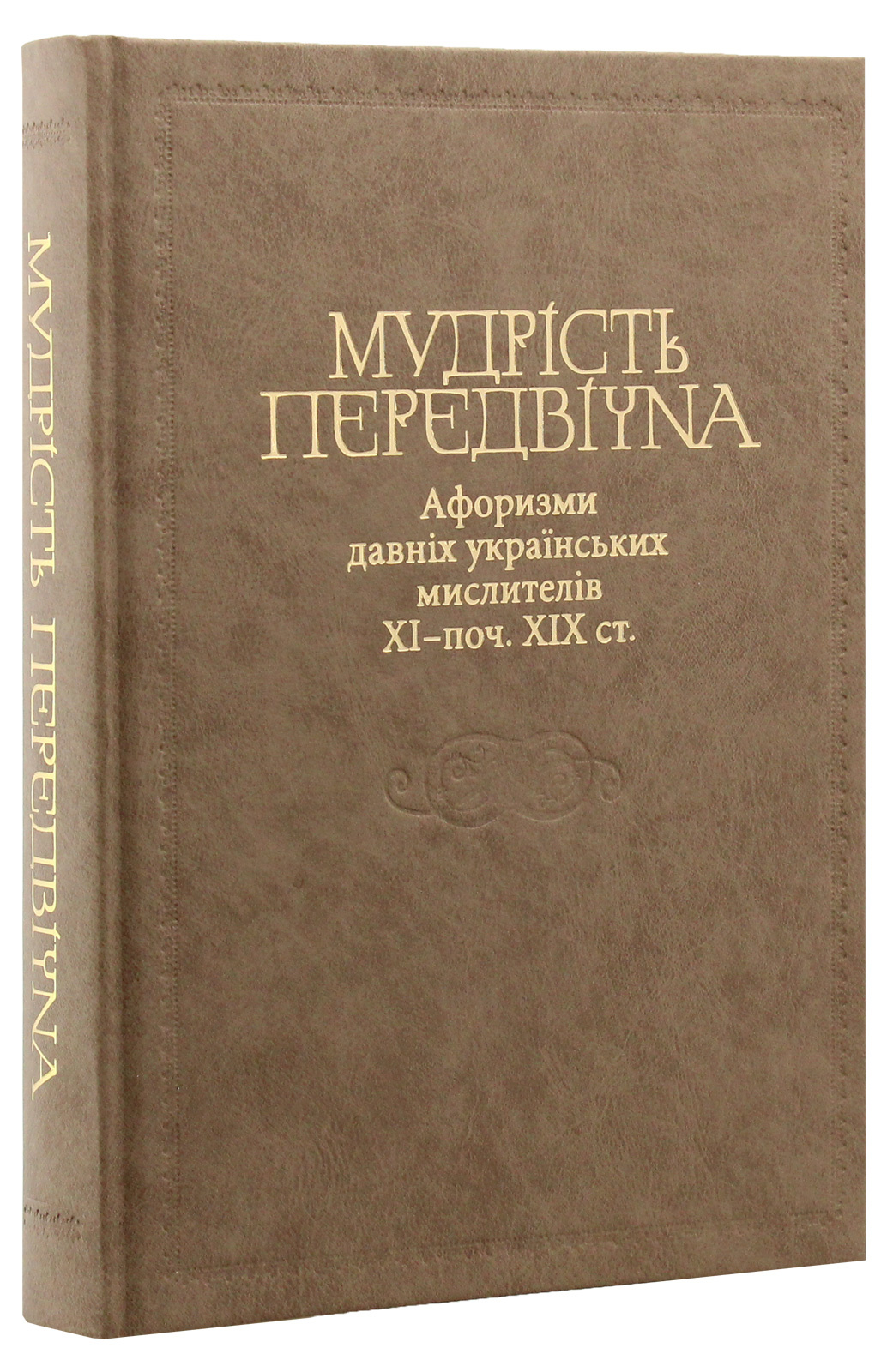 Мудрість передвічна. Афоризми давніх українських мислителів ХІ - поч. ХІХ ст.