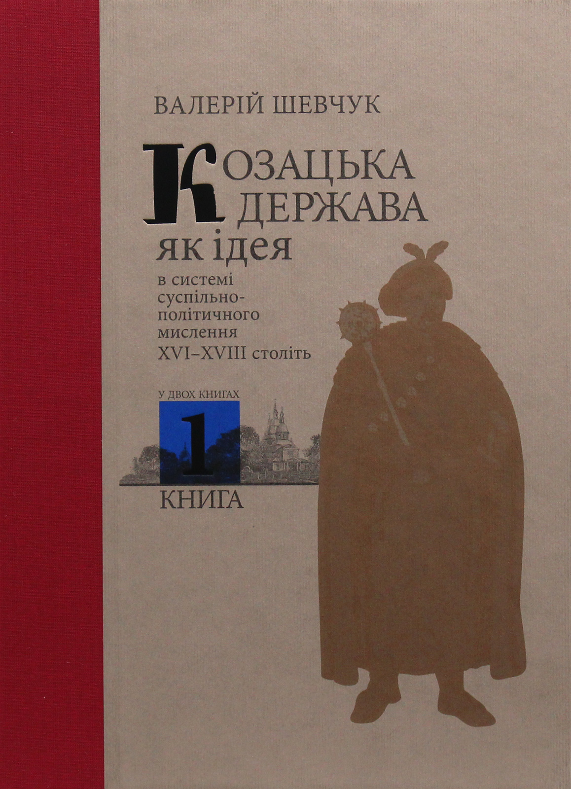 Козацька держава як ідея в системі суспільно-політичного мислення XVI–XVIII століть. Книга 1. Валерій Шевчук