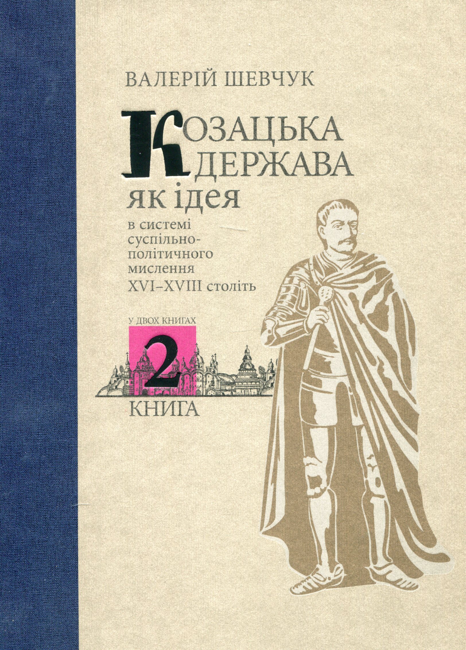 Козацька держава як ідея в системі суспільно-політичного мислення XVI–XVIII століть. Книга 2. Валерій Шевчук