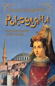 Роксоляна. Тверда обкл.