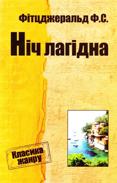 «Ніч лагідна