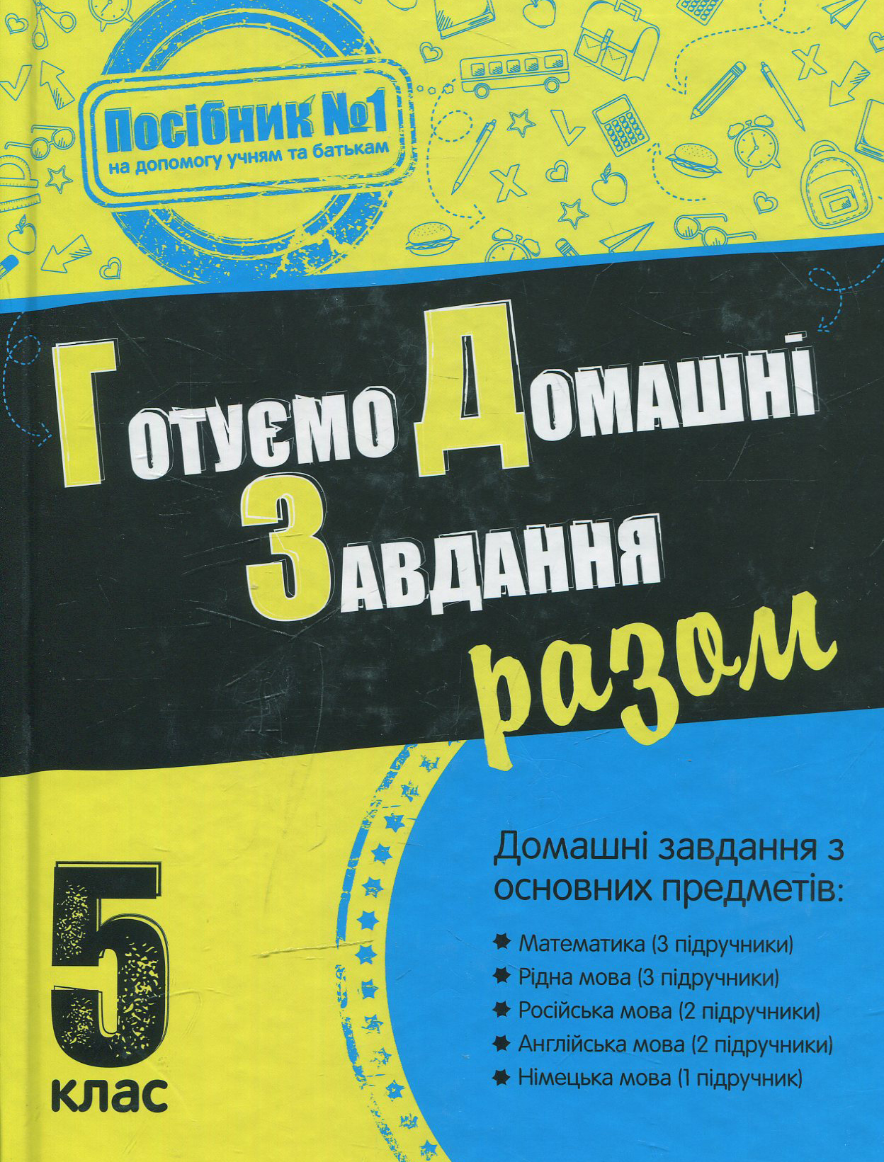 Готуємо домашні завдання разом. 5 клас