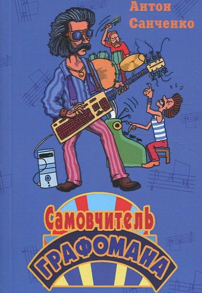 Самовчитель графомана