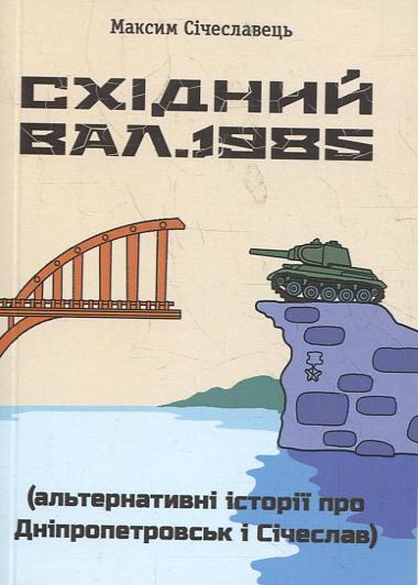 Східний вал. 1985. Альтернативні історії про Дніпропетровськ і Січеслав
