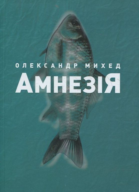Амнезія