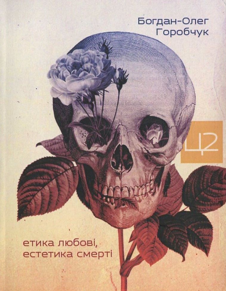 Етика любові, естетика смерті