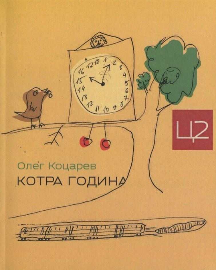 Котра година