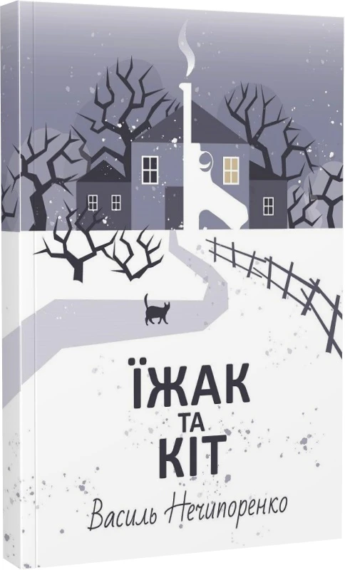Їжак та кіт. Василь Нечипоренко