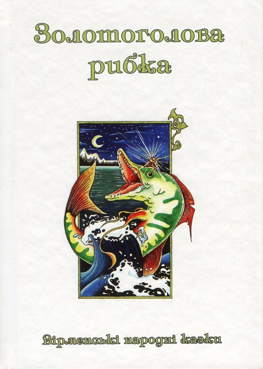 Казки добрих сусідів. У 4 книгах. Книга 4. Золотоголова рибка. Вірменські народні казки