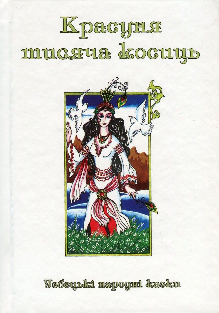 Казки добрих сусідів. У 4 книгах. Книга 2. Красуня тисяча косиць. Узбецькі народні казки