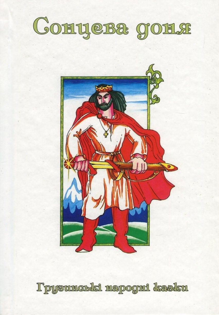 Казки добрих сусідів. У 4 книгах. Книга 3. Сонцева доня. Грузинські народні казки