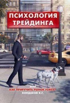 Психологія трейдингу, або Як приручити ринок FOREX?