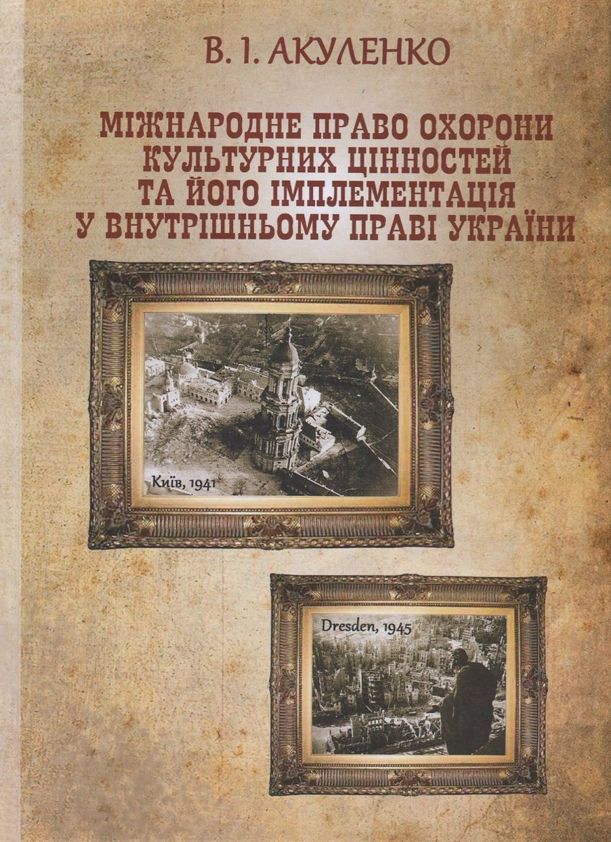 Міжнародне право охорони культурних цінностей та його імплементація у внутрішньому праві України