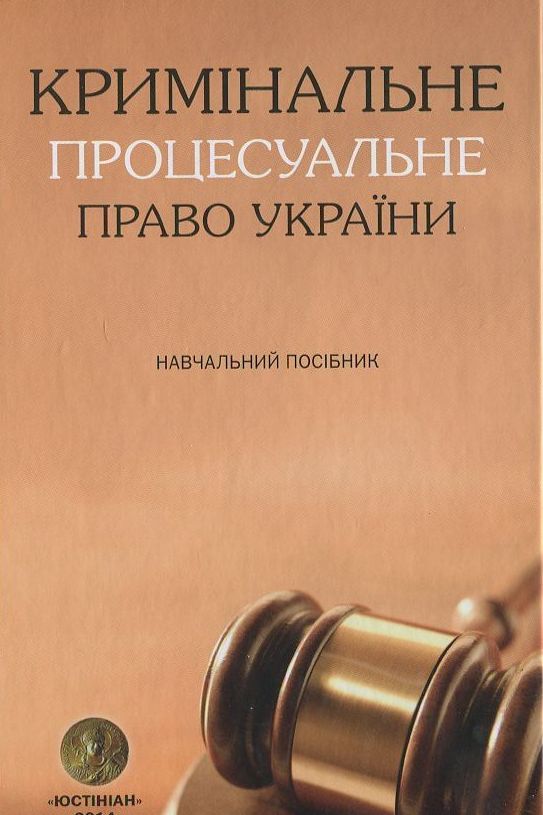 Кримінальне процесуальне право України. Навчальний посібник