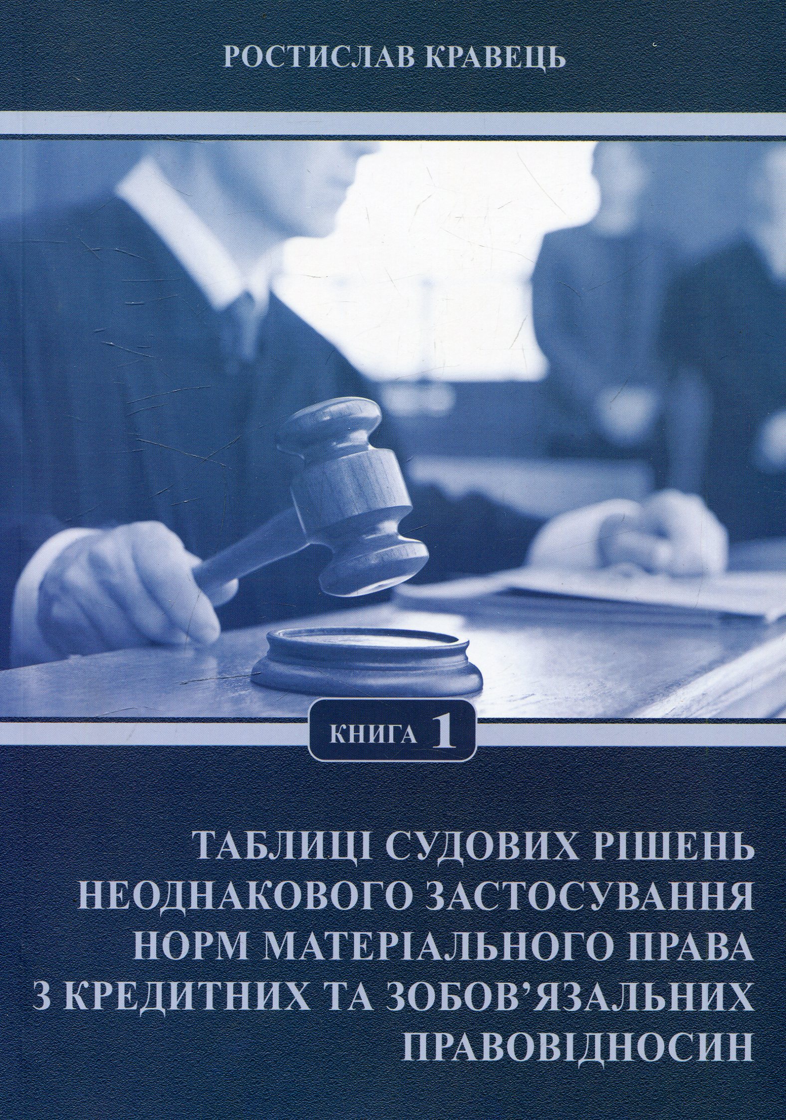 Таблиці судових рішень неоднакового застосування норм матеріального права з кредитних та зобов'язальних правовідносин