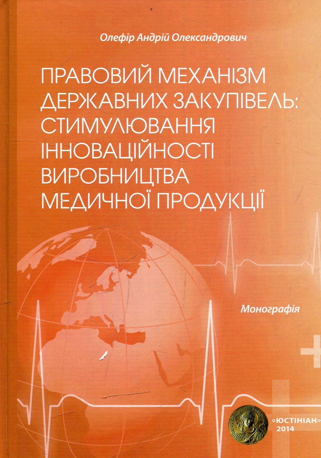 Правовий механізм державних закупівель: стимулювання інноваційності виробництва медичної продукції