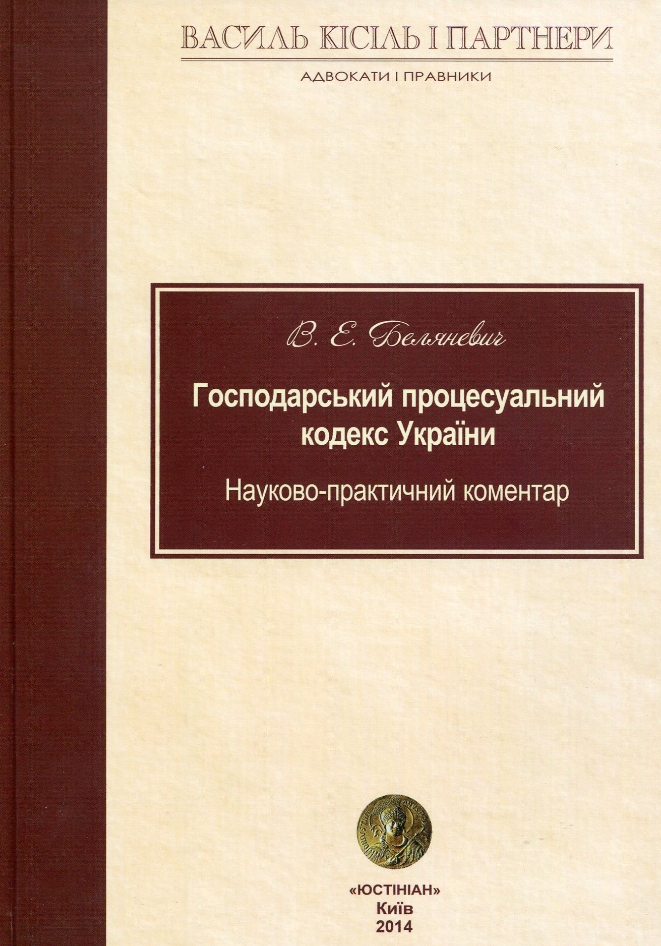 Господарський процесуальний кодекс України: науково-практичний коментар 