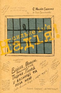 Сильне ім'я Надія