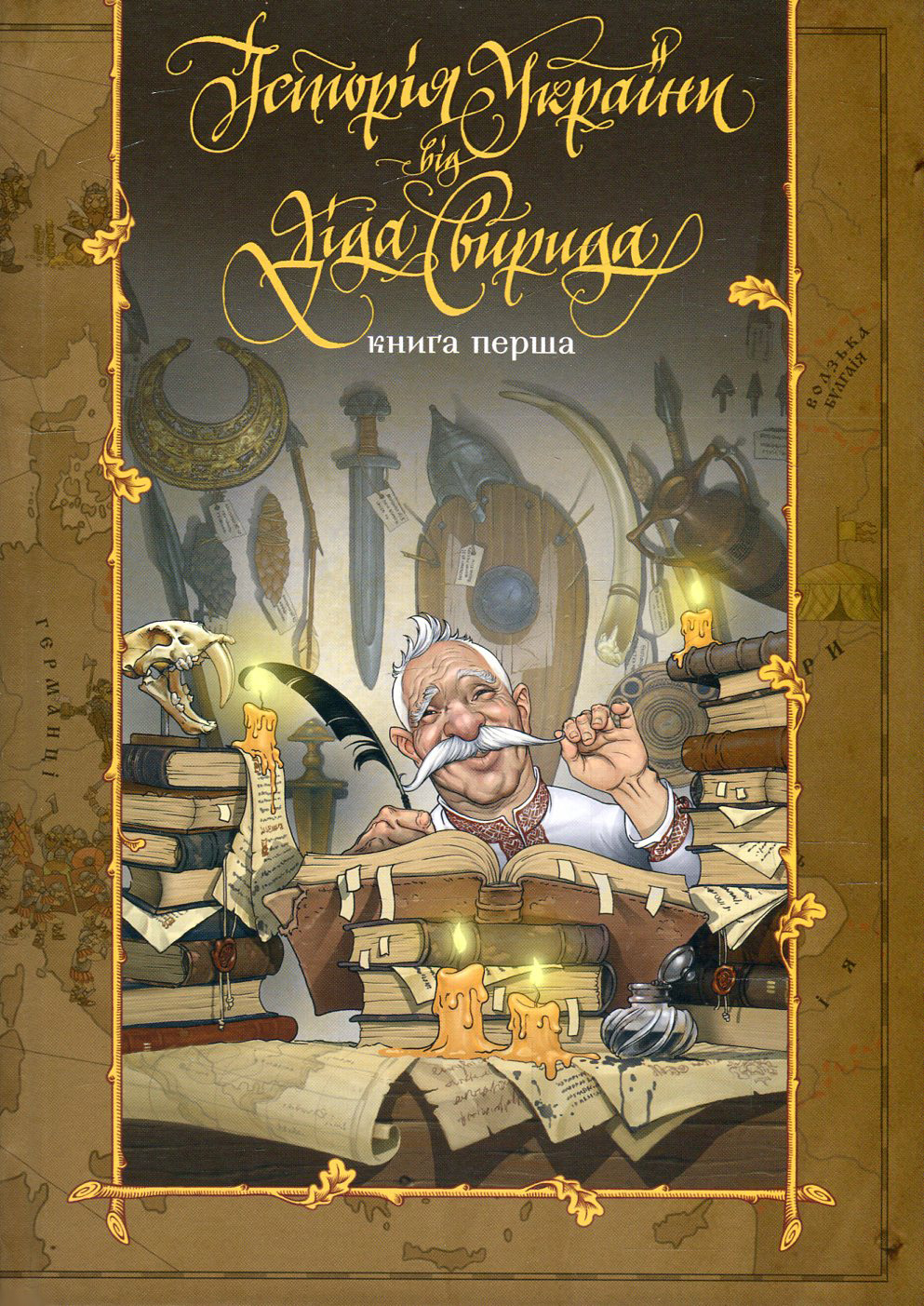 Історія України від Діда Свирида Книга 1. Дід Свирид