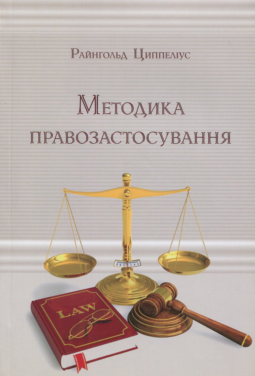 Методика правозастосування