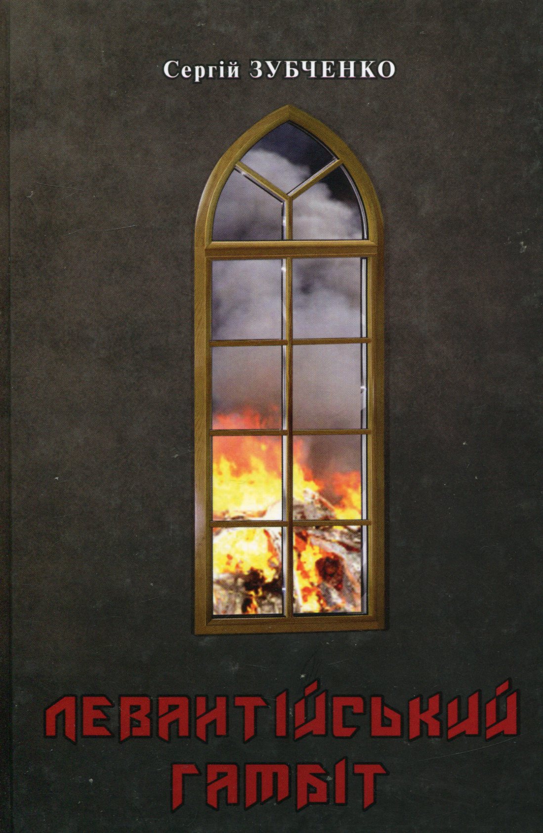 Левантійський гамбіт