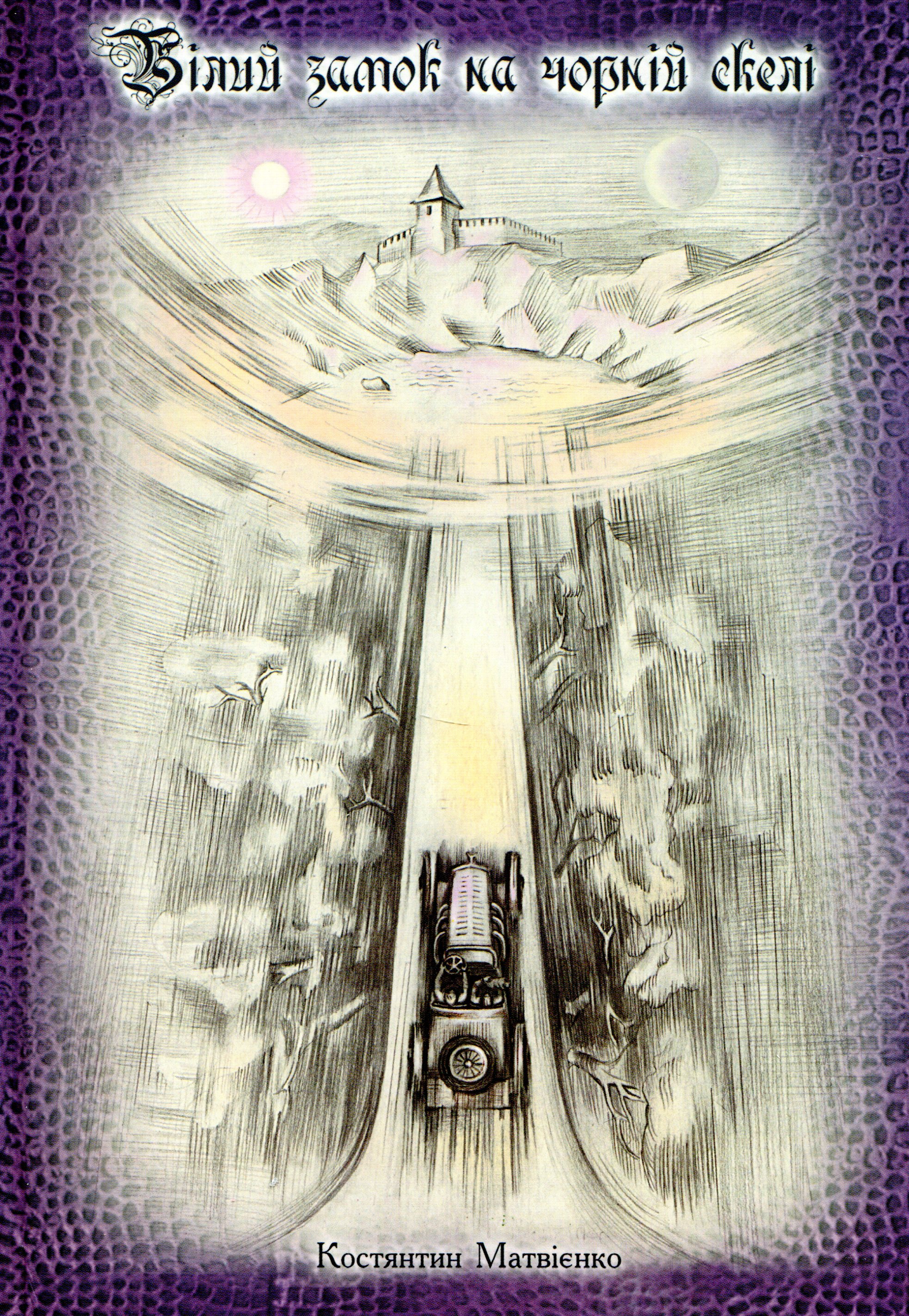 Білий замок на Чорній скелі