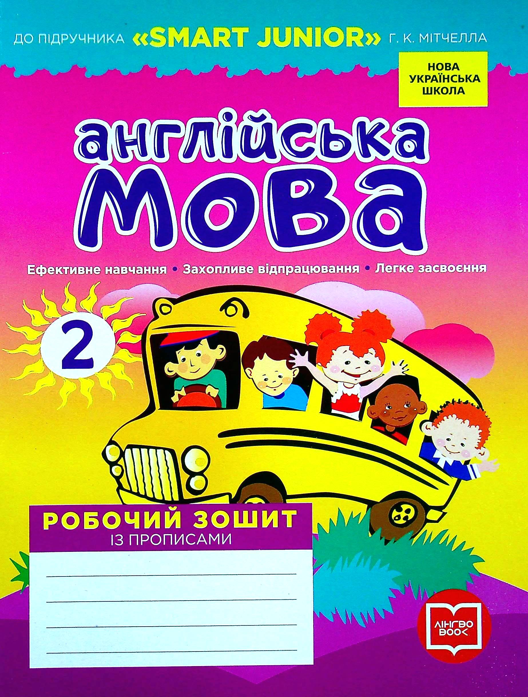 Англійська мова. 2 клас. Робочий зошит із прописами. До підручника Smart Junior Г.К. Мітчелла