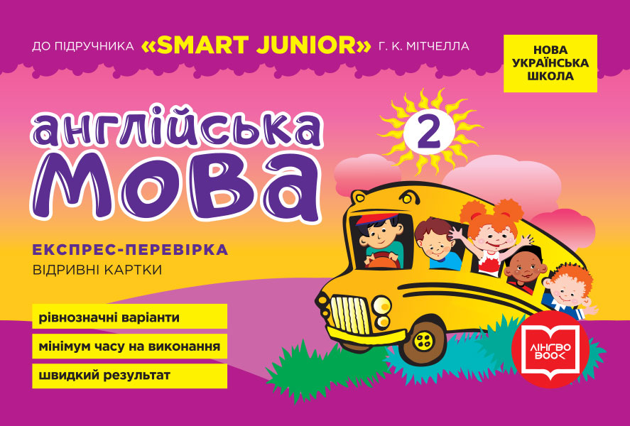 Англійська мова. Відривні картки до підручника "SMART JUNIOR" Г.К.Мітчелла. 2 клас