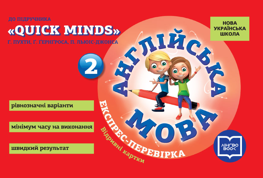 Англійська мова. Експрес-перевірка до підруника "QUICK MINDS" Г.Пухти, Ґ.Ґернґроса, П.Льюіс-Джонса. 2 клас