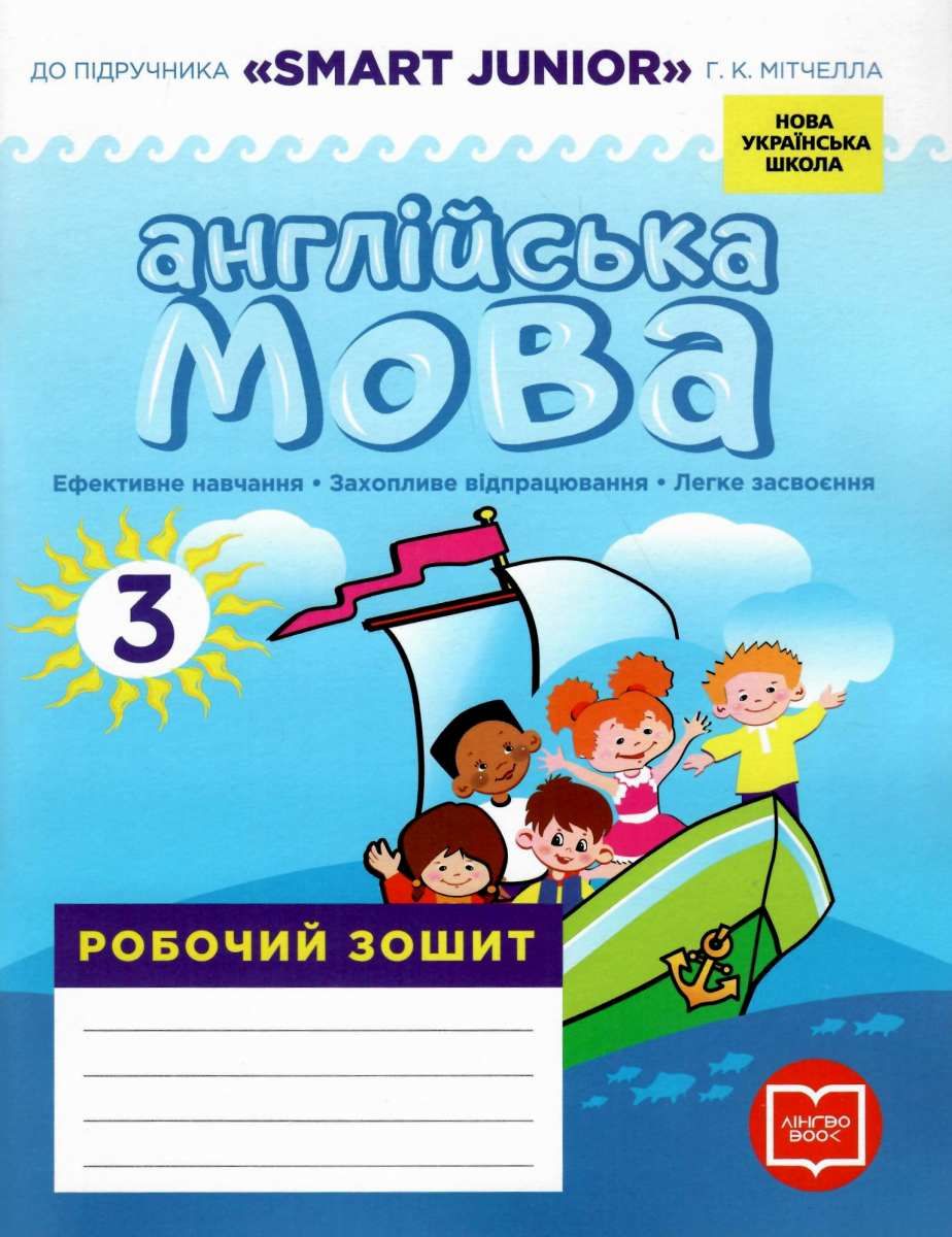 Англійська мова. 3 клас. Робочий зошит. До підручника «Smart Junior» Г. К. Мітчелла