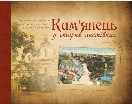 Кам'янець у старих листівках