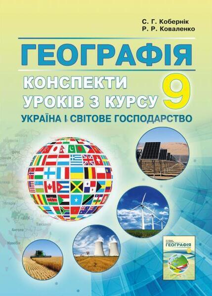 Географія. Конспекти уроків з курсу "Україна і світове господарство". 9 клас