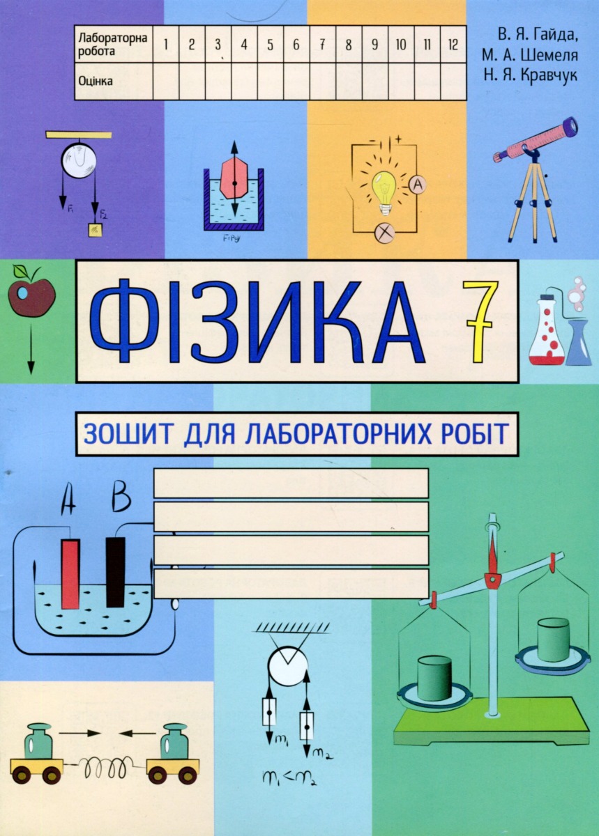 Фізика. Зошит для лабораторних робіт. 7 клас