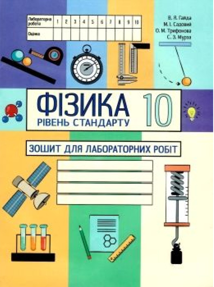 Фізика. Зошит для лабораторних робіт (рівень стандарту) 10 клас