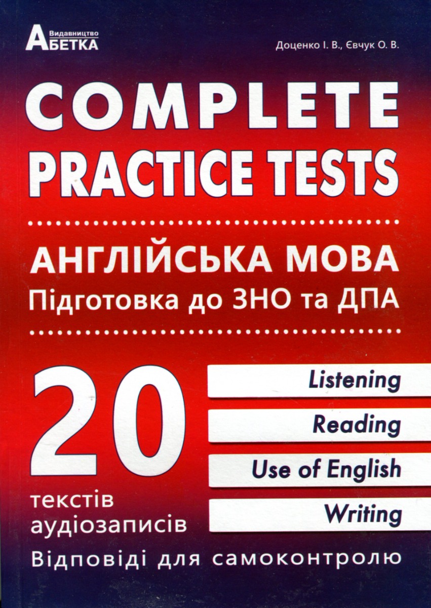 Complete practice tests. Англійська мова. Підготовка до ЗНО та ДПА