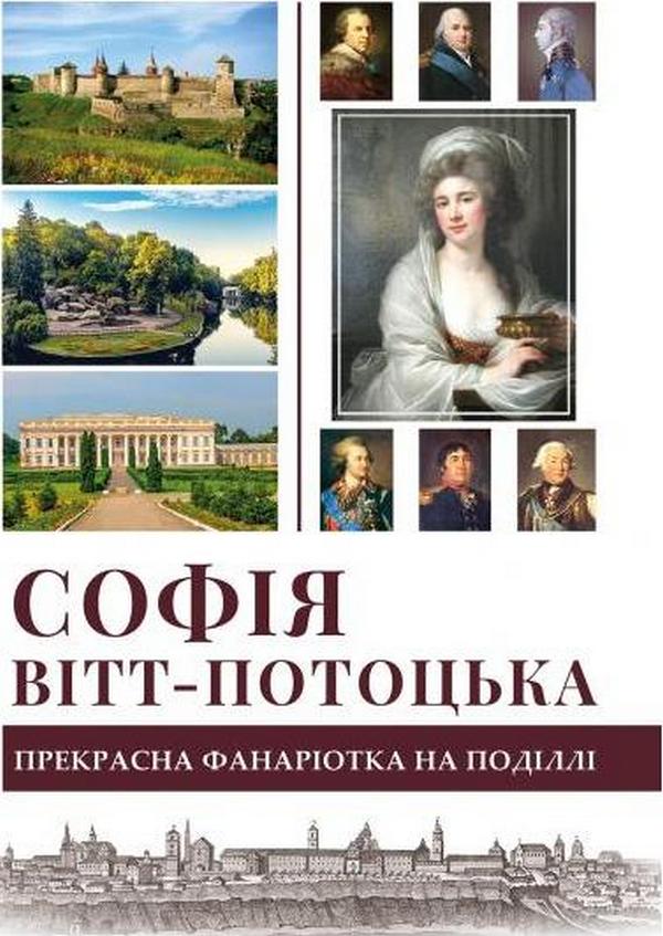 Софія Вітт-Потоцька. Прекрасна фанаріотка на Поділлі