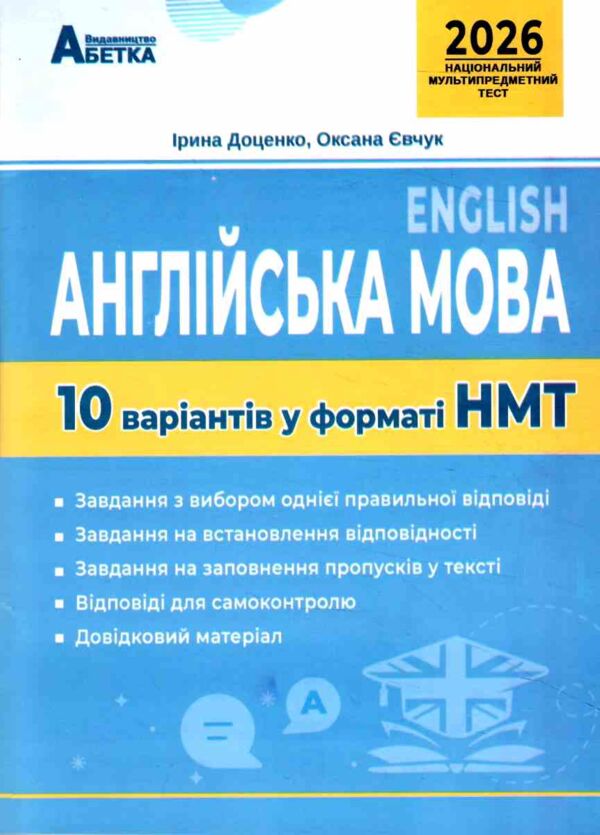 НМТ 2024. Англійська мова. 10 варіантів у форматі НМТ
