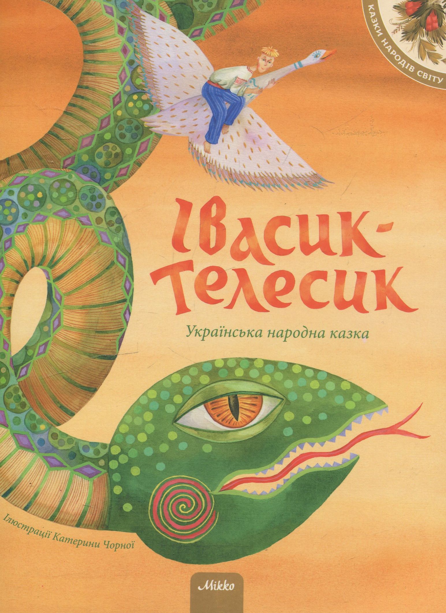 Івасик-Телесик