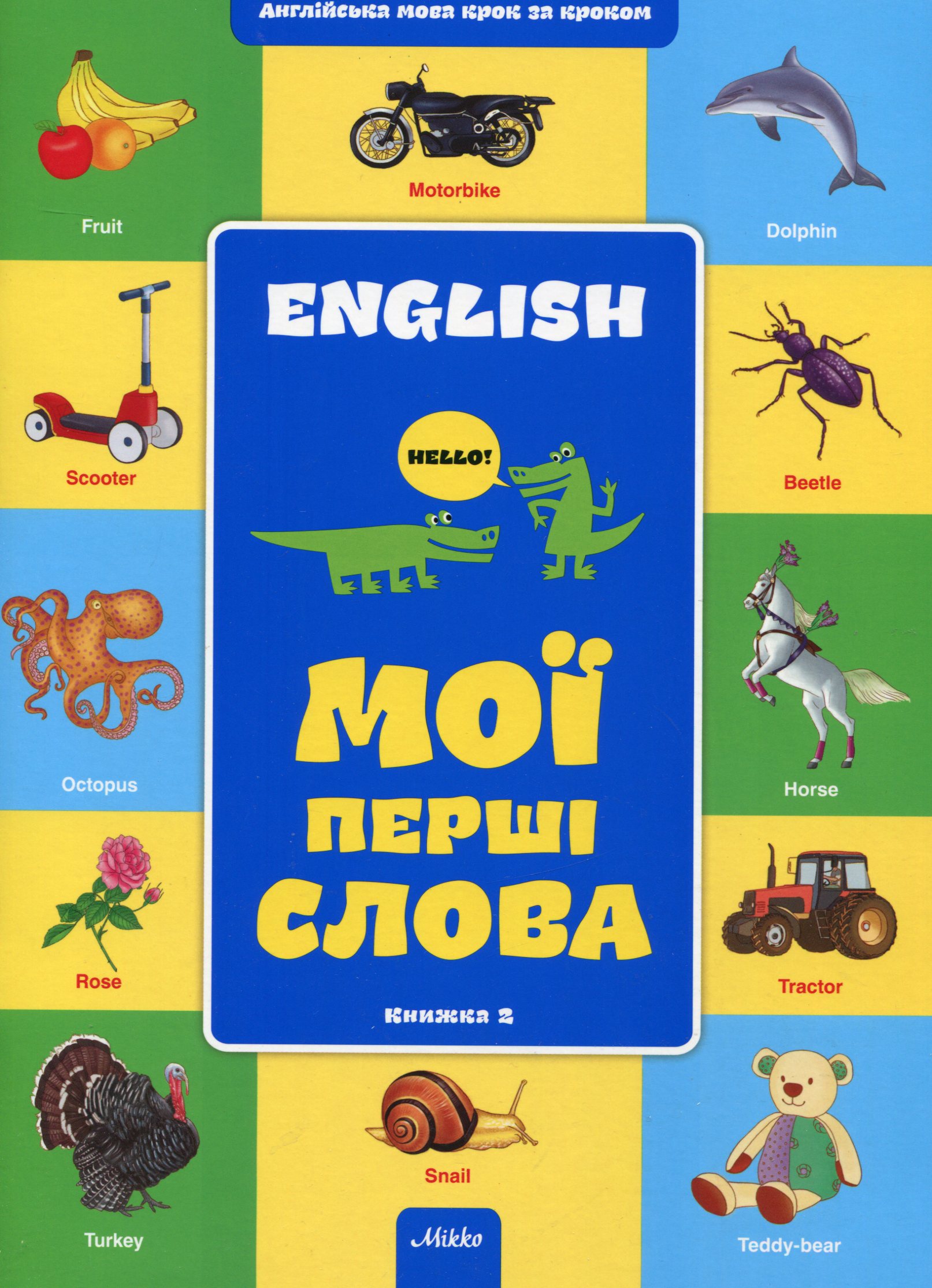 Мої перші слова. Книга 2